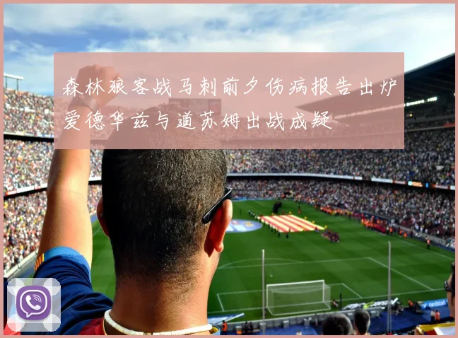 森林狼客战马刺前夕伤病报告出炉爱德华兹与道苏姆出战成疑