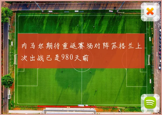 内马尔期待重返赛场对阵苏格兰上次出战已是980天前