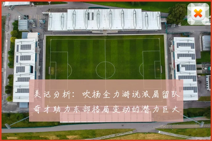 美记分析：吹杨全力游说浓眉留队奇才助力东部格局变动的潜力巨大