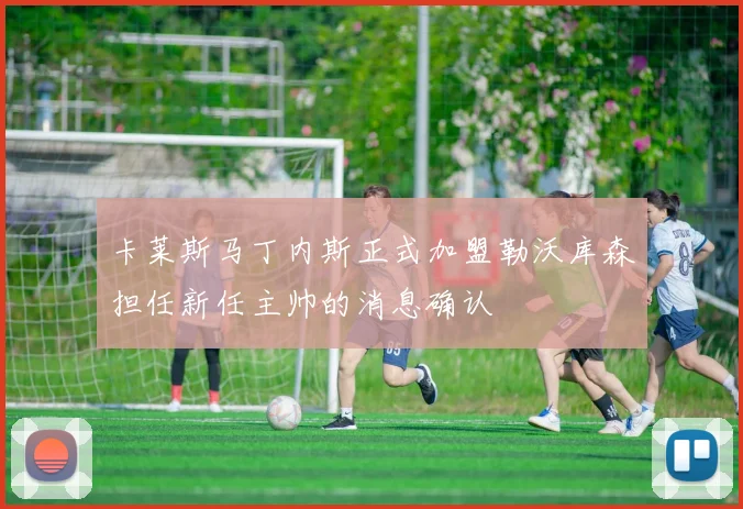 卡莱斯马丁内斯正式加盟勒沃库森担任新任主帅的消息确认