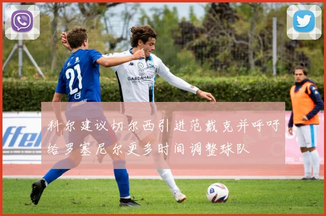 科尔建议切尔西引进范戴克并呼吁给罗塞尼尔更多时间调整球队