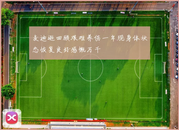 麦迪逊回顾艰难养伤一年现身体状态恢复良好感慨万千