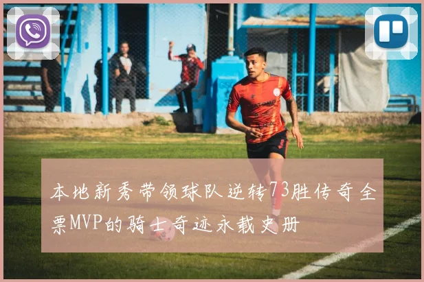 本地新秀带领球队逆转73胜传奇全票MVP的骑士奇迹永载史册