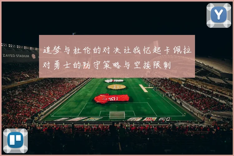 追梦与杜伦的对决让我忆起卡佩拉对勇士的防守策略与空接限制