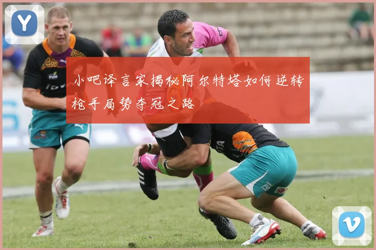 小吧译言家揭秘阿尔特塔如何逆转枪手局势夺冠之路