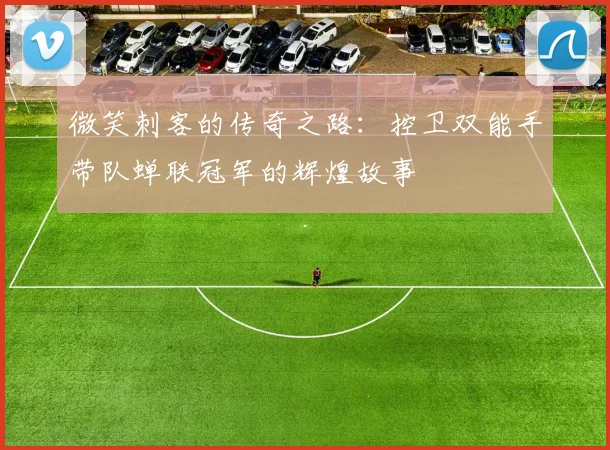 微笑刺客的传奇之路：控卫双能手带队蝉联冠军的辉煌故事