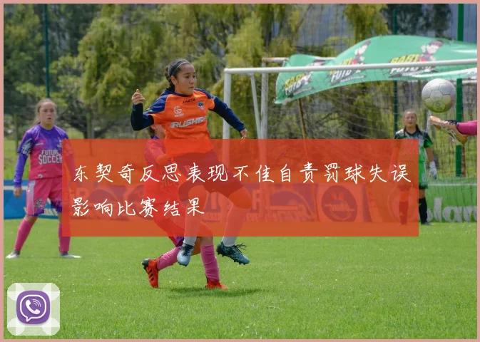 东契奇反思表现不佳自责罚球失误影响比赛结果
