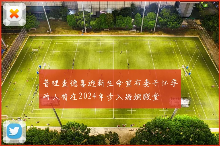 普理查德喜迎新生命宣布妻子怀孕两人将在2024年步入婚姻殿堂