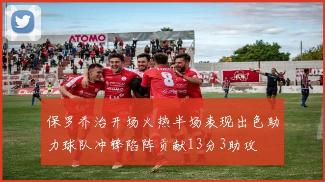 保罗乔治开场火热半场表现出色助力球队冲锋陷阵贡献13分3助攻