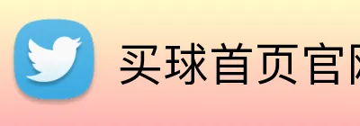 买球首页官网 Logo